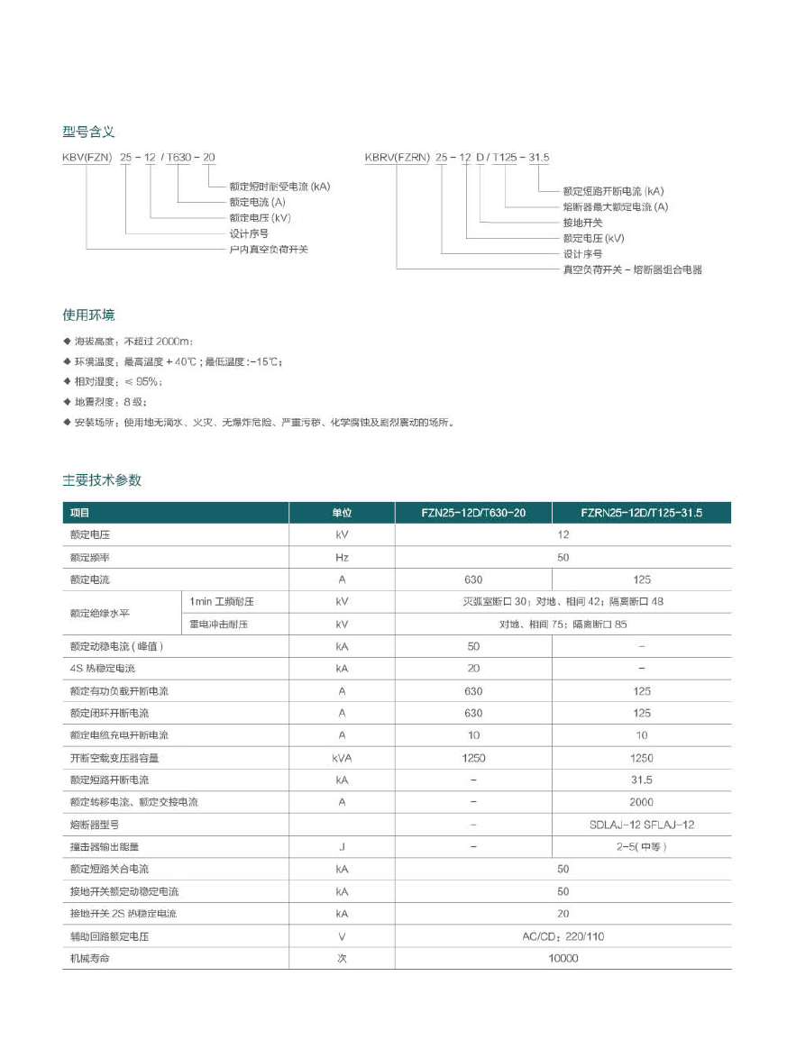 KBRV25(FZRN25)-12高壓真空負(fù)荷開關(guān).jpg