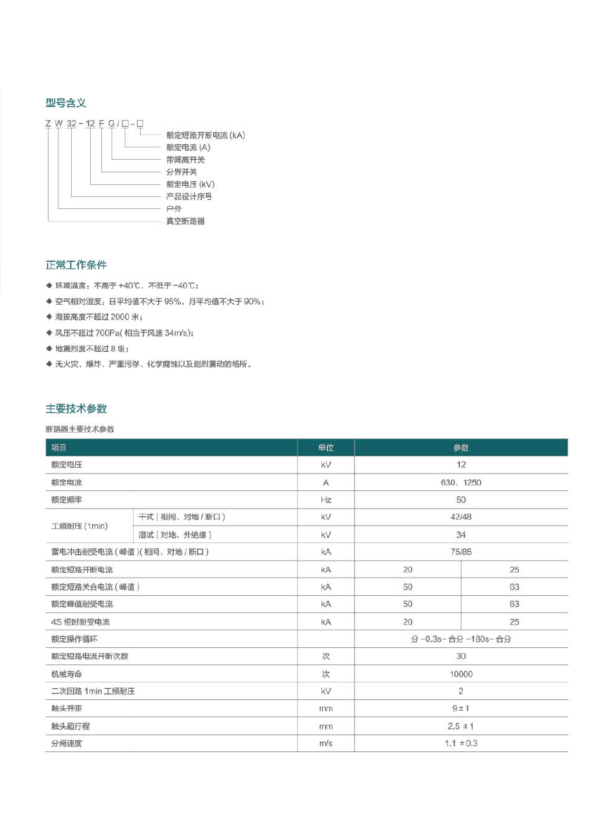 ZW32-12F戶外高壓智能分界真空斷路器(看門狗).jpg